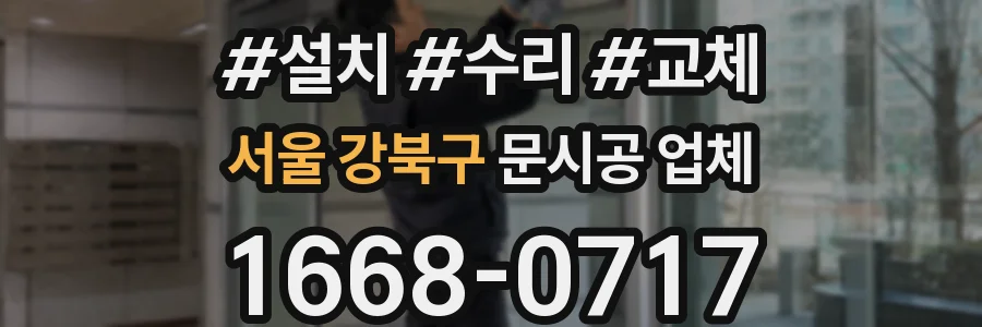 서울 강북구 문시공 업체