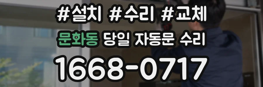 문화동 당일 자동문 수리