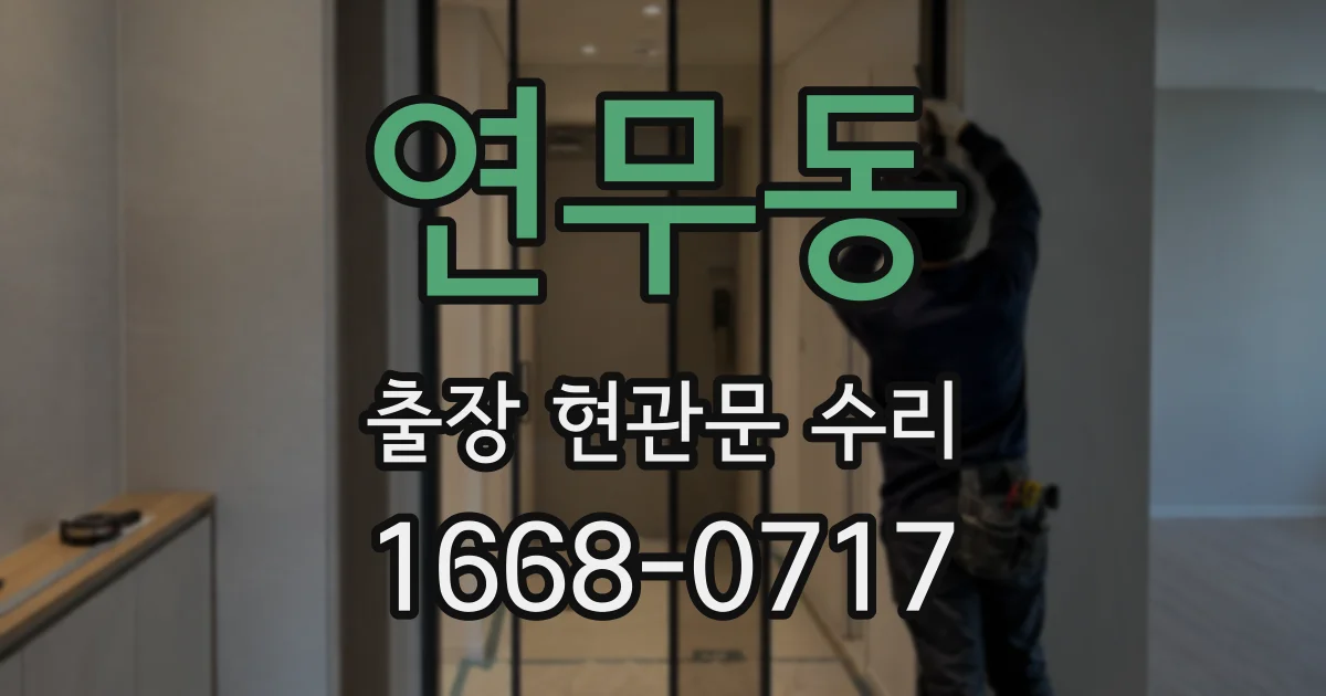 연무동 출장 현관문 수리