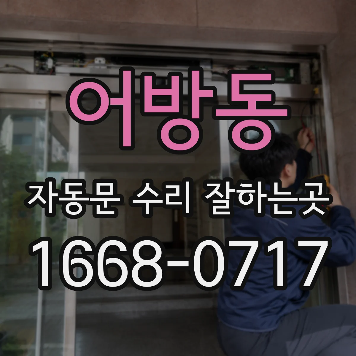 어방동 자동문 수리 잘하는곳