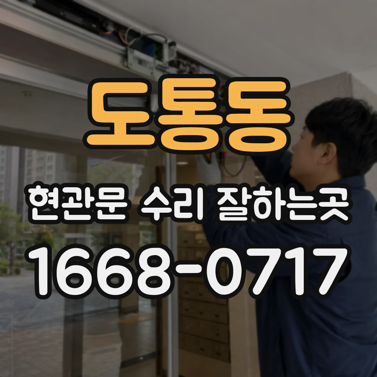 도통동 현관문 수리 잘하는곳