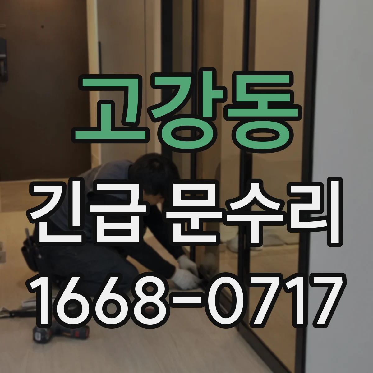고강동 긴급 문수리