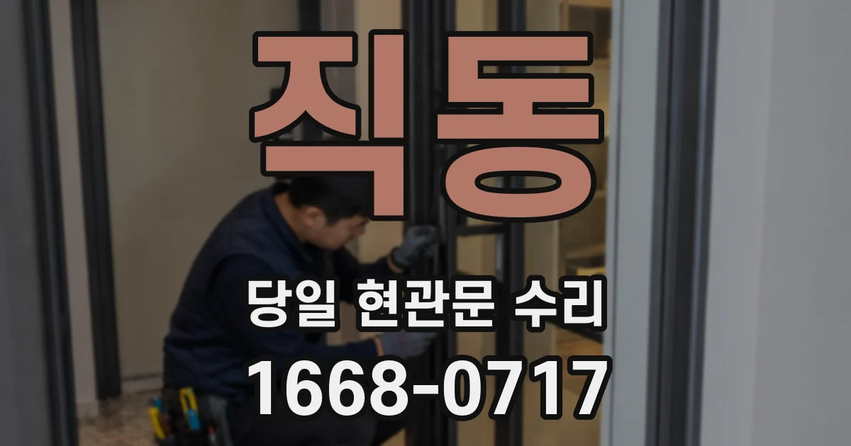 직동 당일 현관문 수리