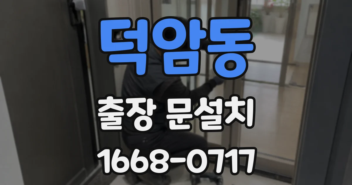 덕암동 출장 문설치