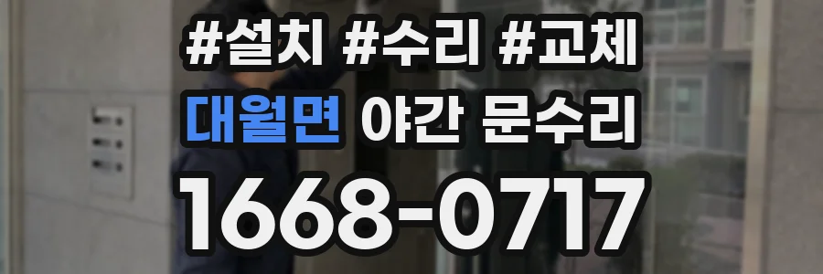 대월면 야간 문수리