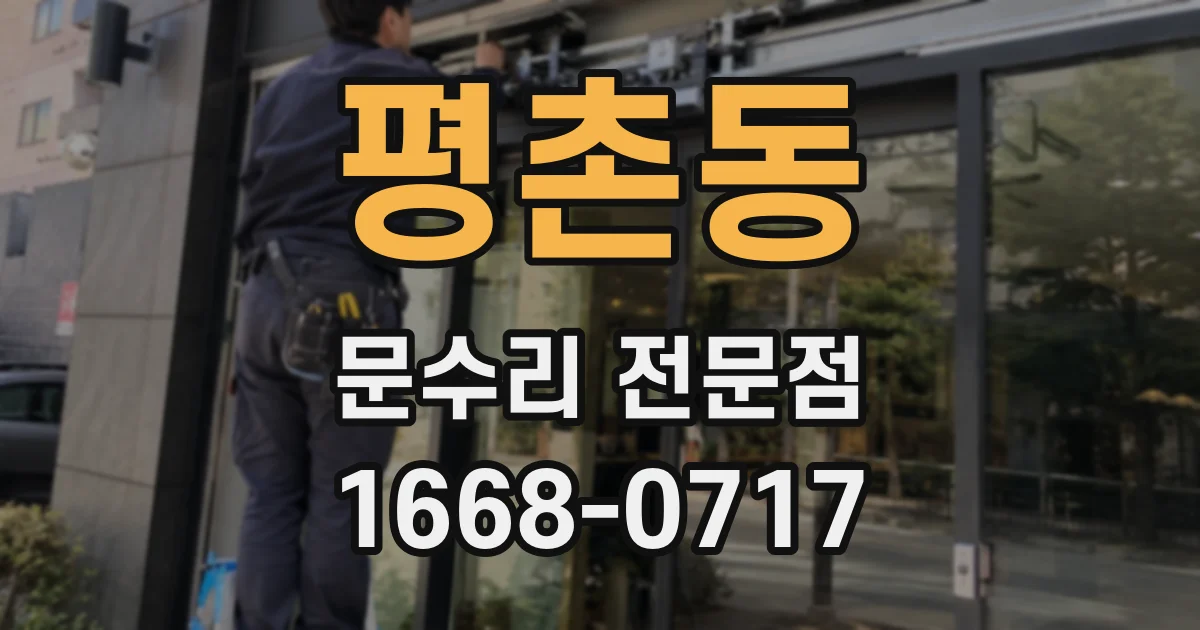 평촌동 문수리 전문점