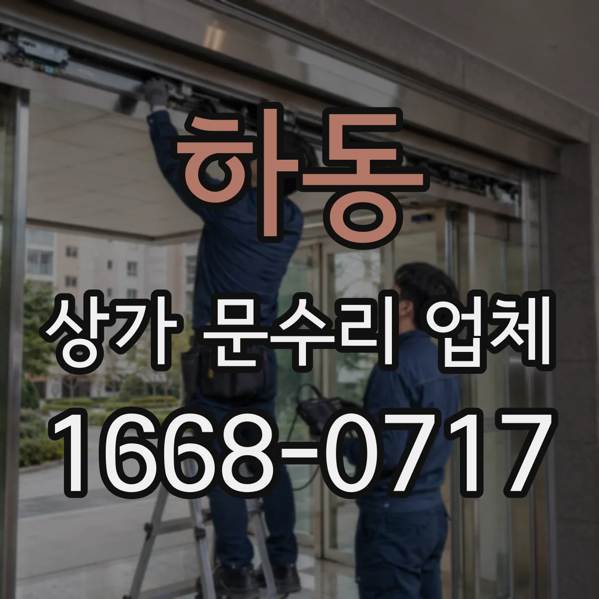 하동 상가 문수리 업체