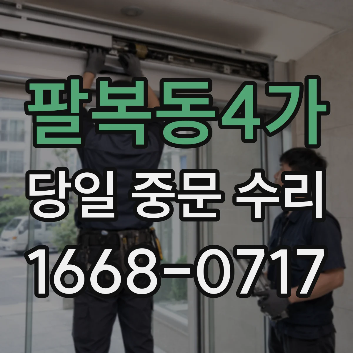 팔복동4가 당일 중문 수리
