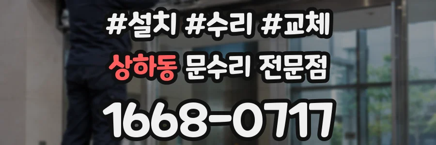 상하동 문수리 전문점
