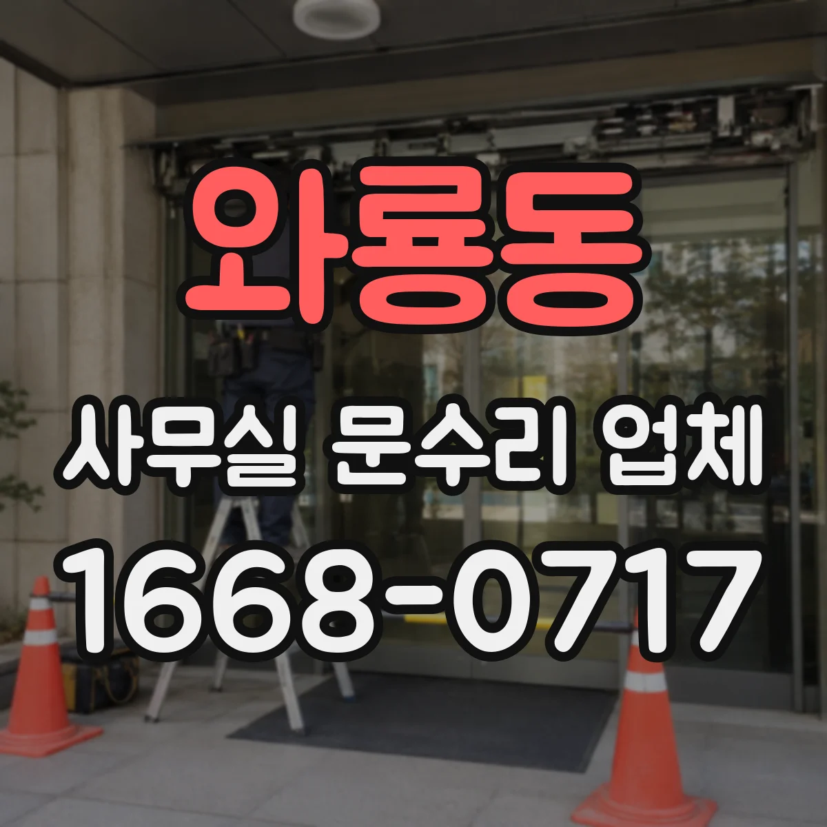 와룡동 사무실 문수리 업체