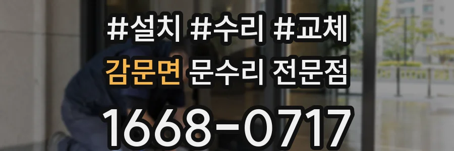 감문면 문수리 전문점