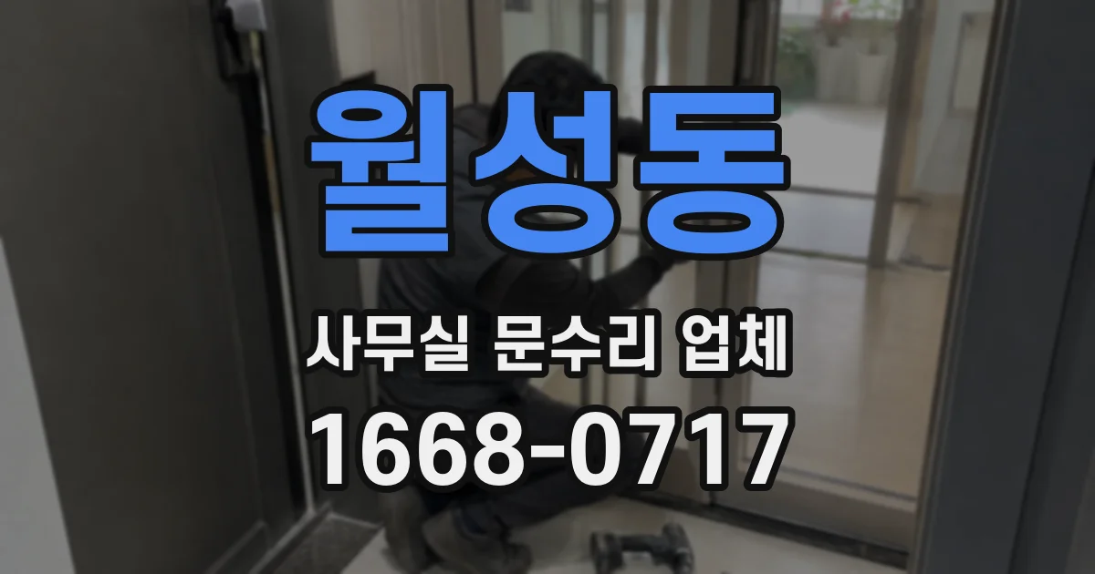 월성동 사무실 문수리 업체