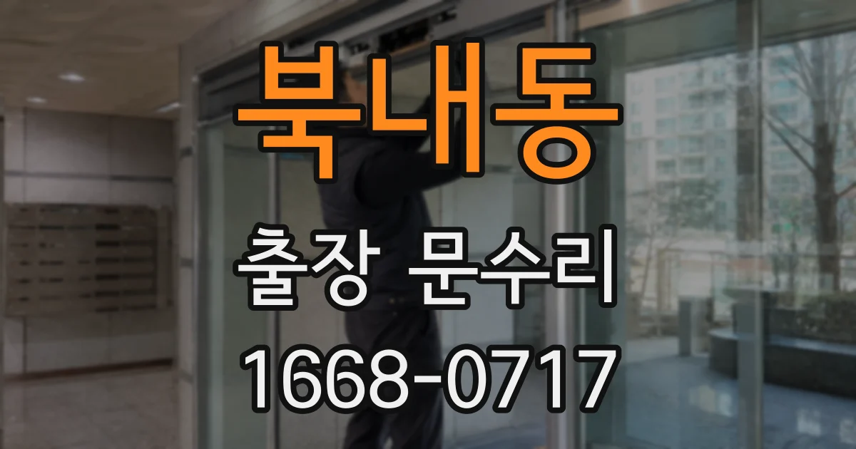 북내동 출장 문수리