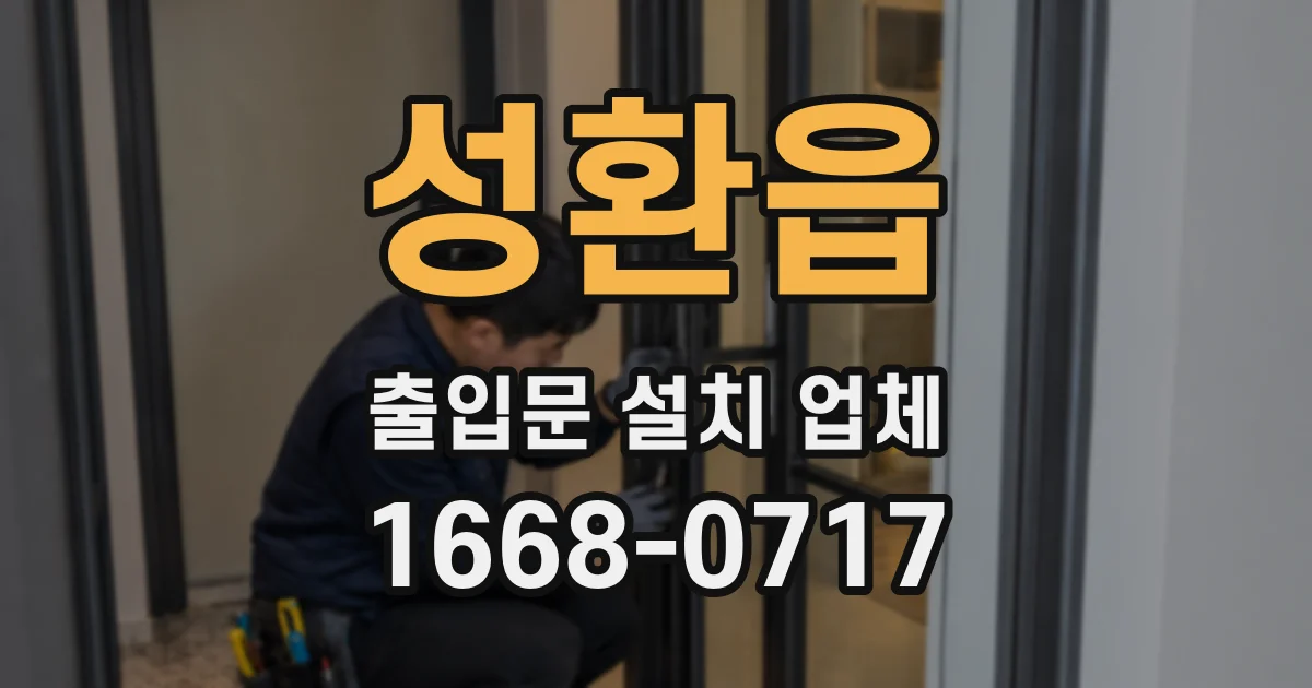 성환읍 출입문 설치 업체