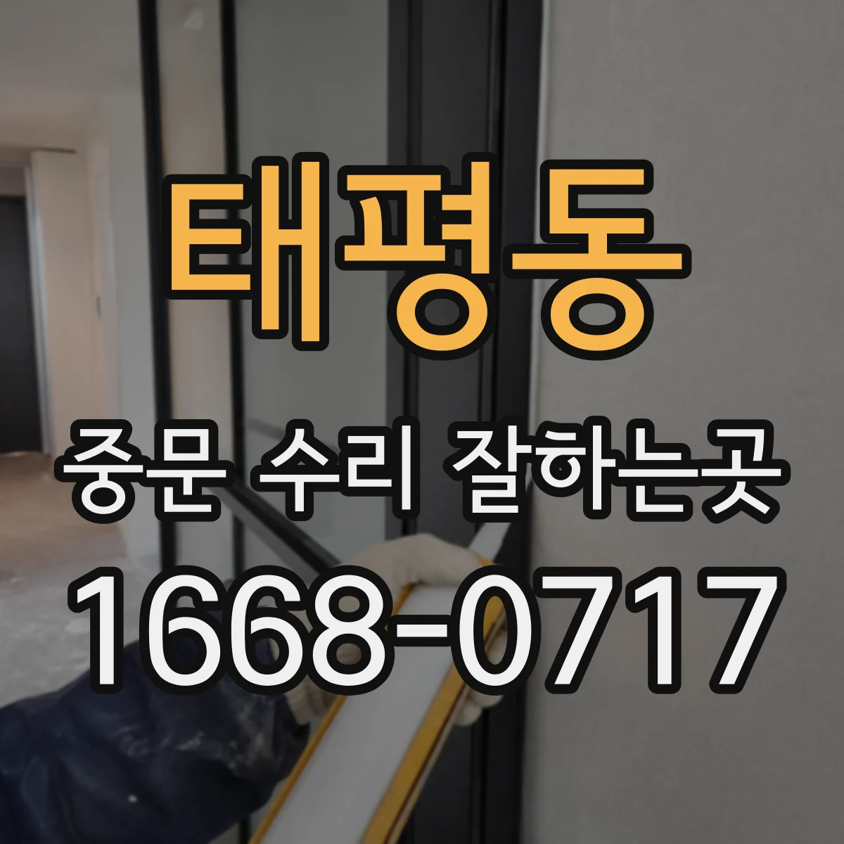 태평동 중문 수리 잘하는곳