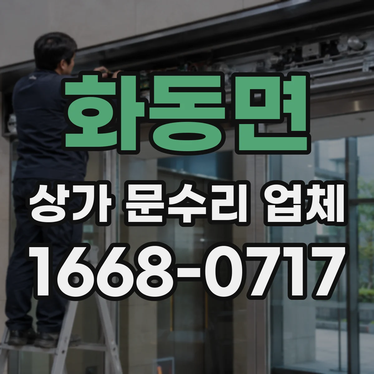 화동면 상가 문수리 업체