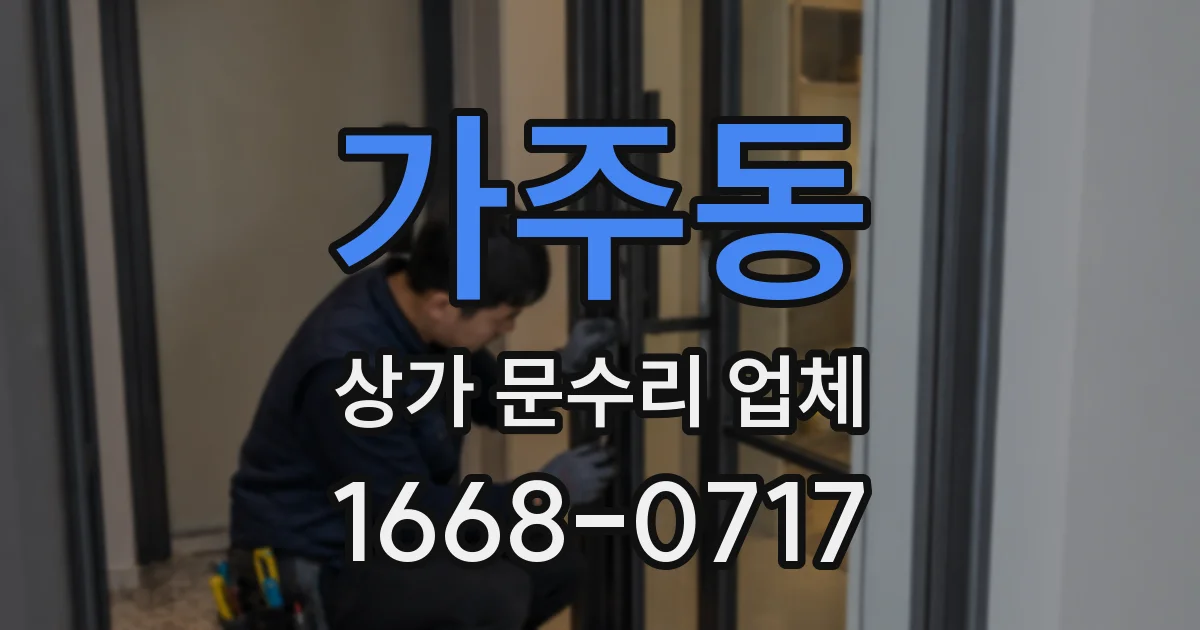 가주동 상가 문수리 업체