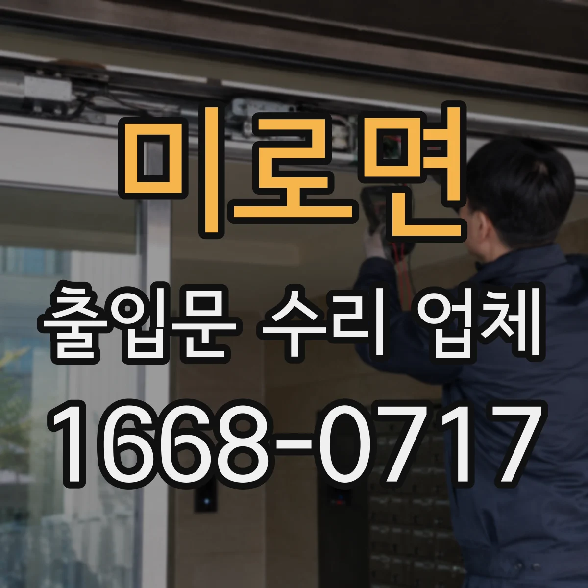 미로면 출입문 수리 업체