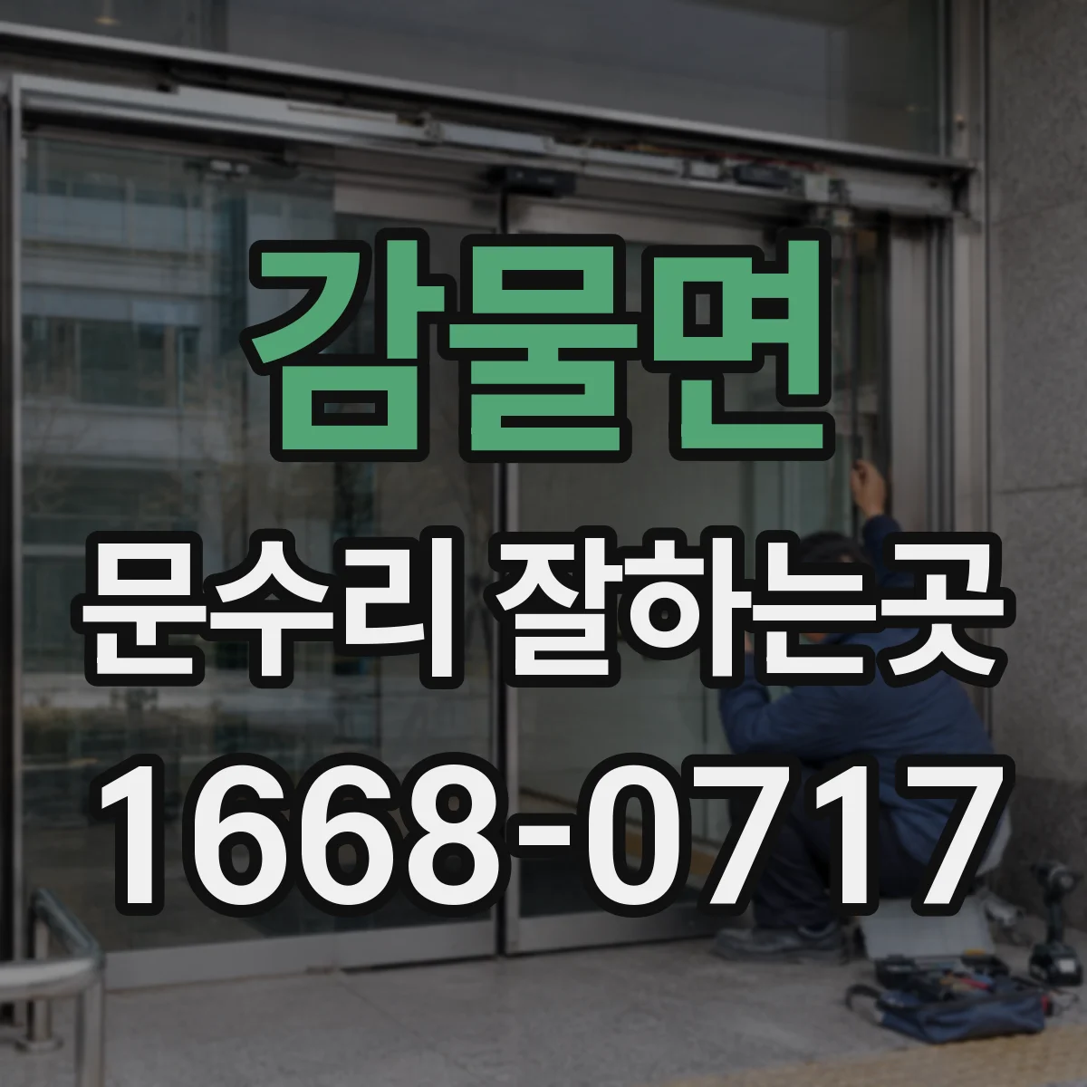 감물면 문수리 잘하는곳