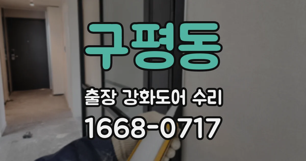 구평동 출장 강화도어 수리