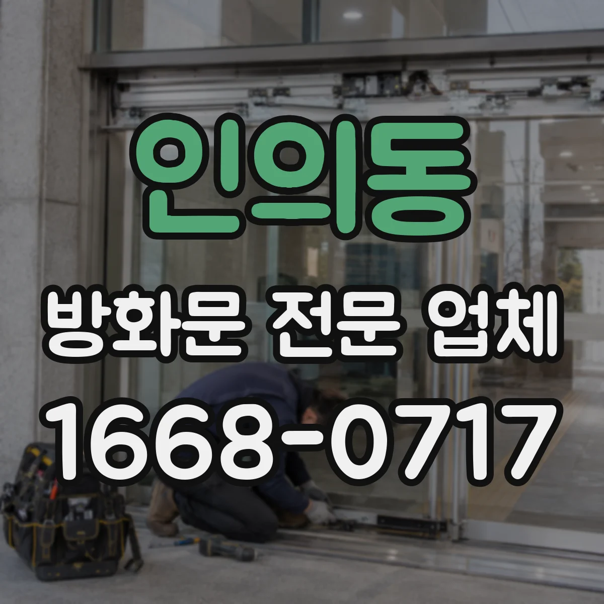 인의동 방화문 전문 업체