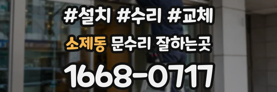 소제동 문수리 잘하는곳