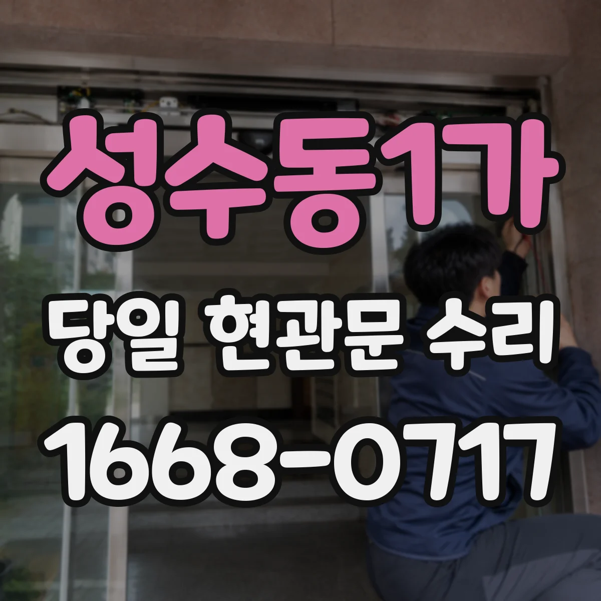 성수동1가 당일 현관문 수리