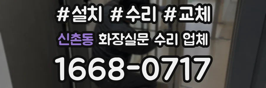 신촌동 화장실문 수리 업체