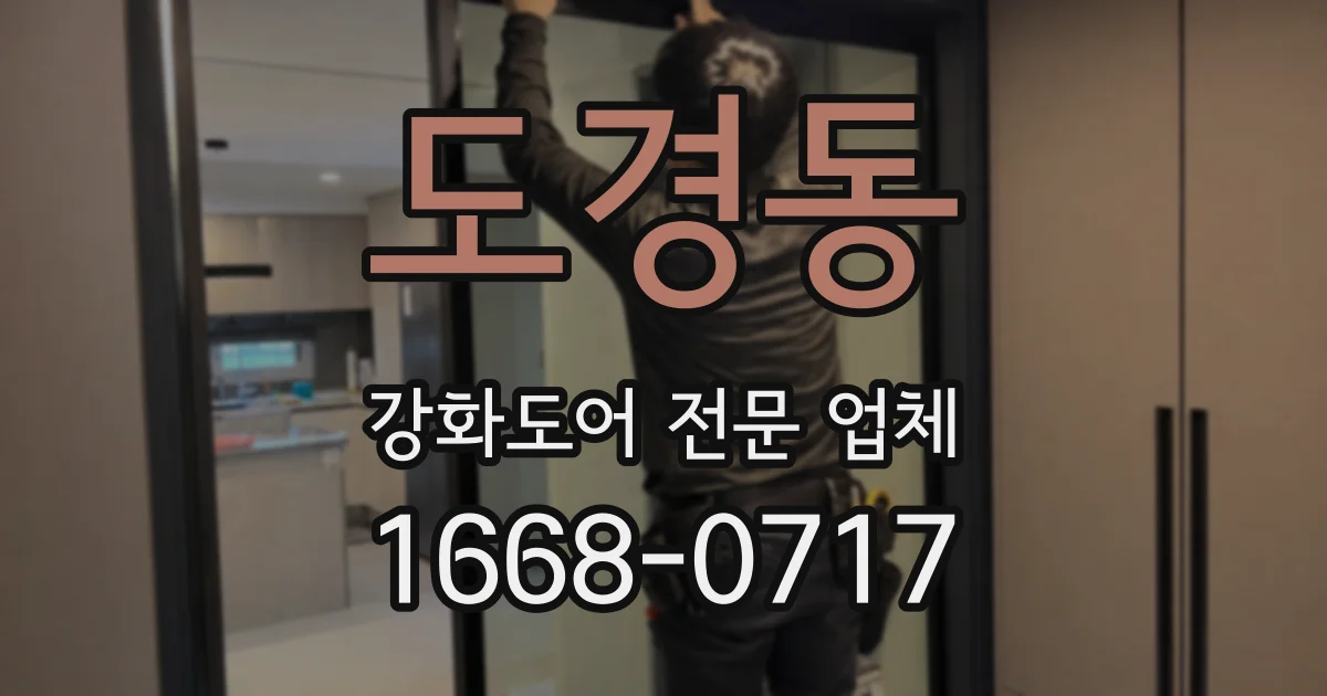 도경동 강화도어 전문 업체