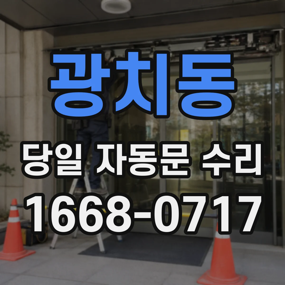 광치동 당일 자동문 수리