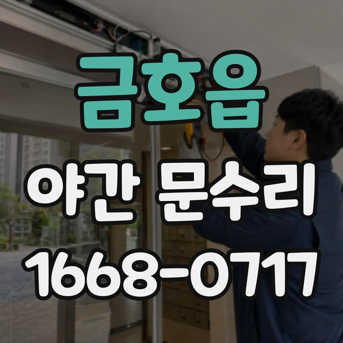 금호읍 야간 문수리