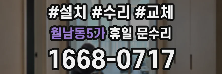 월남동5가 휴일 문수리
