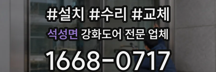 석성면 강화도어 전문 업체