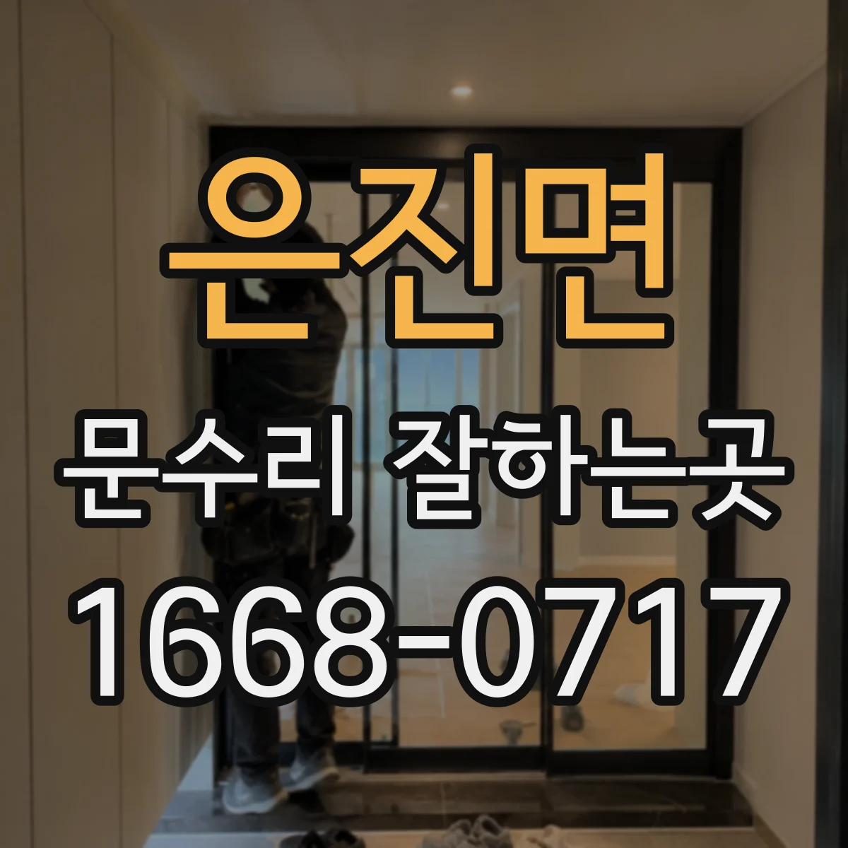 은진면 문수리 잘하는곳