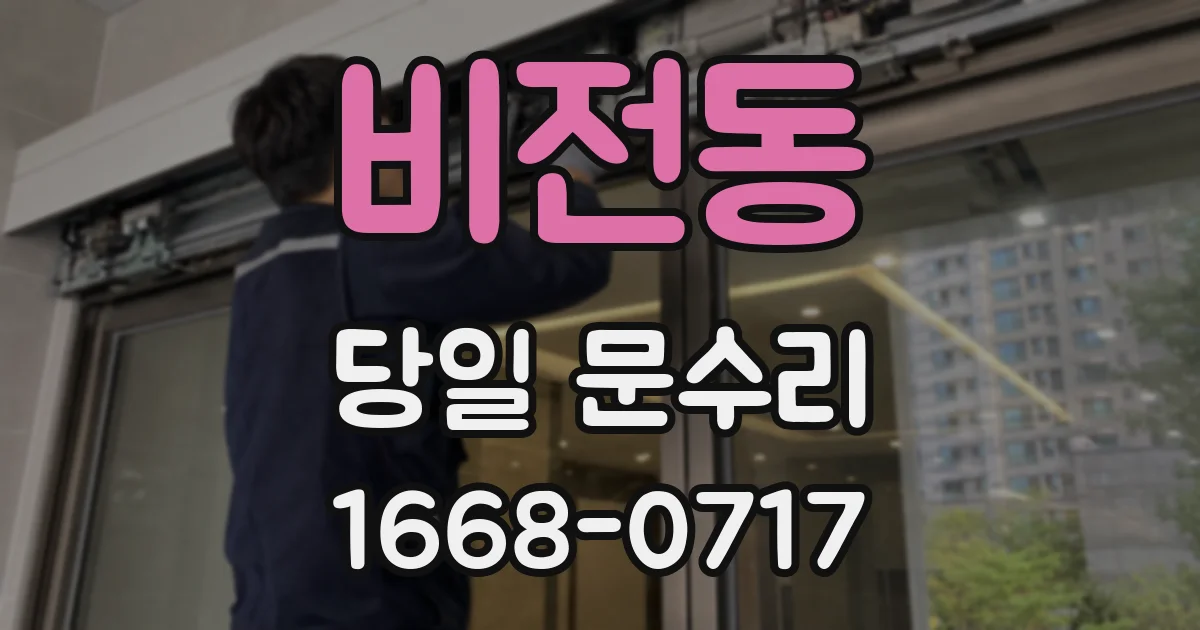 비전동 당일 문수리