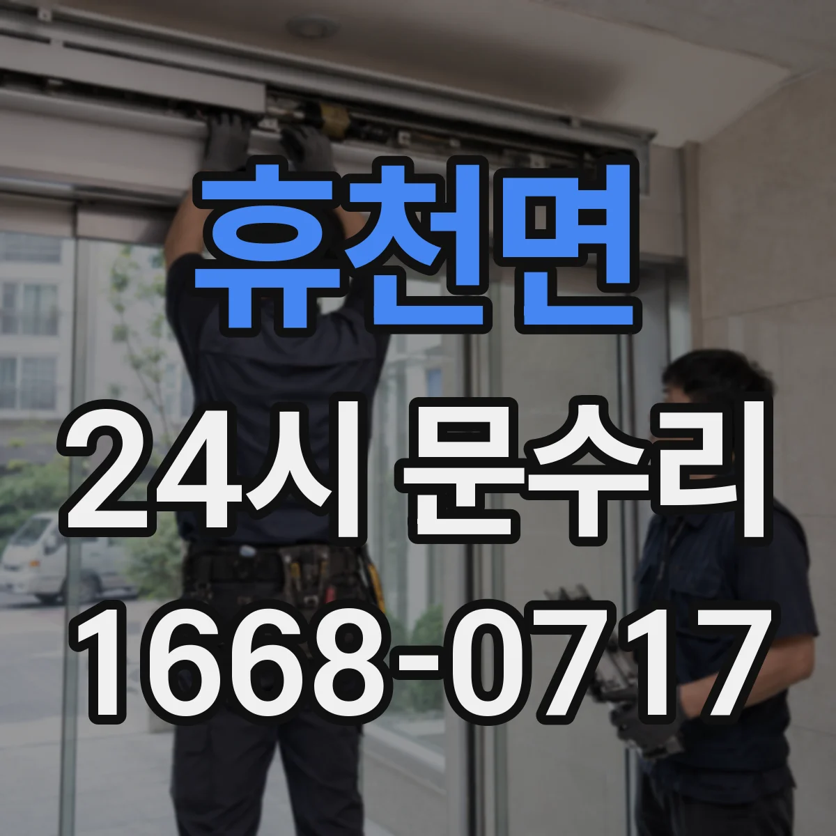 휴천면 24시 문수리
