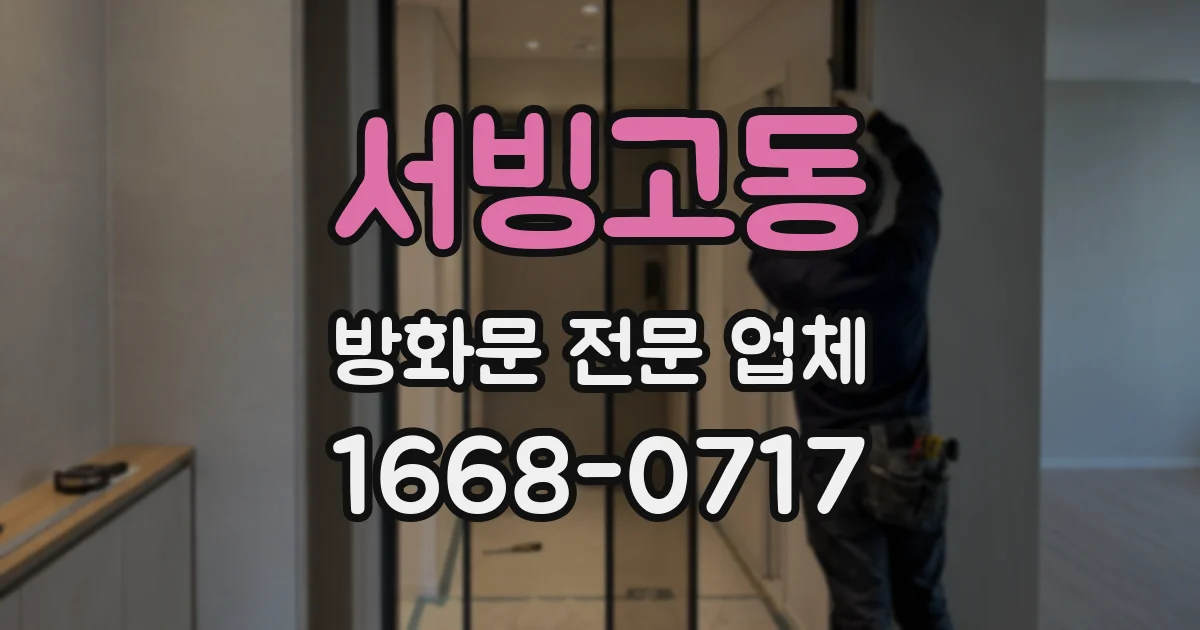 서빙고동 방화문 전문 업체