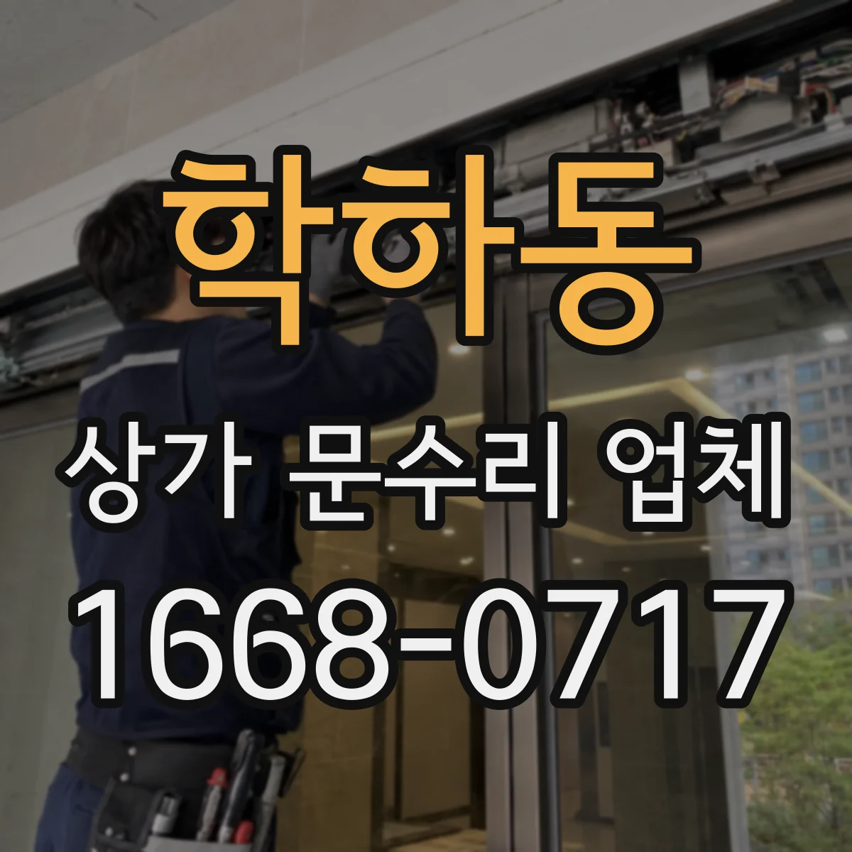 학하동 상가 문수리 업체