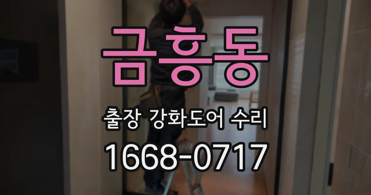 금흥동 출장 강화도어 수리
