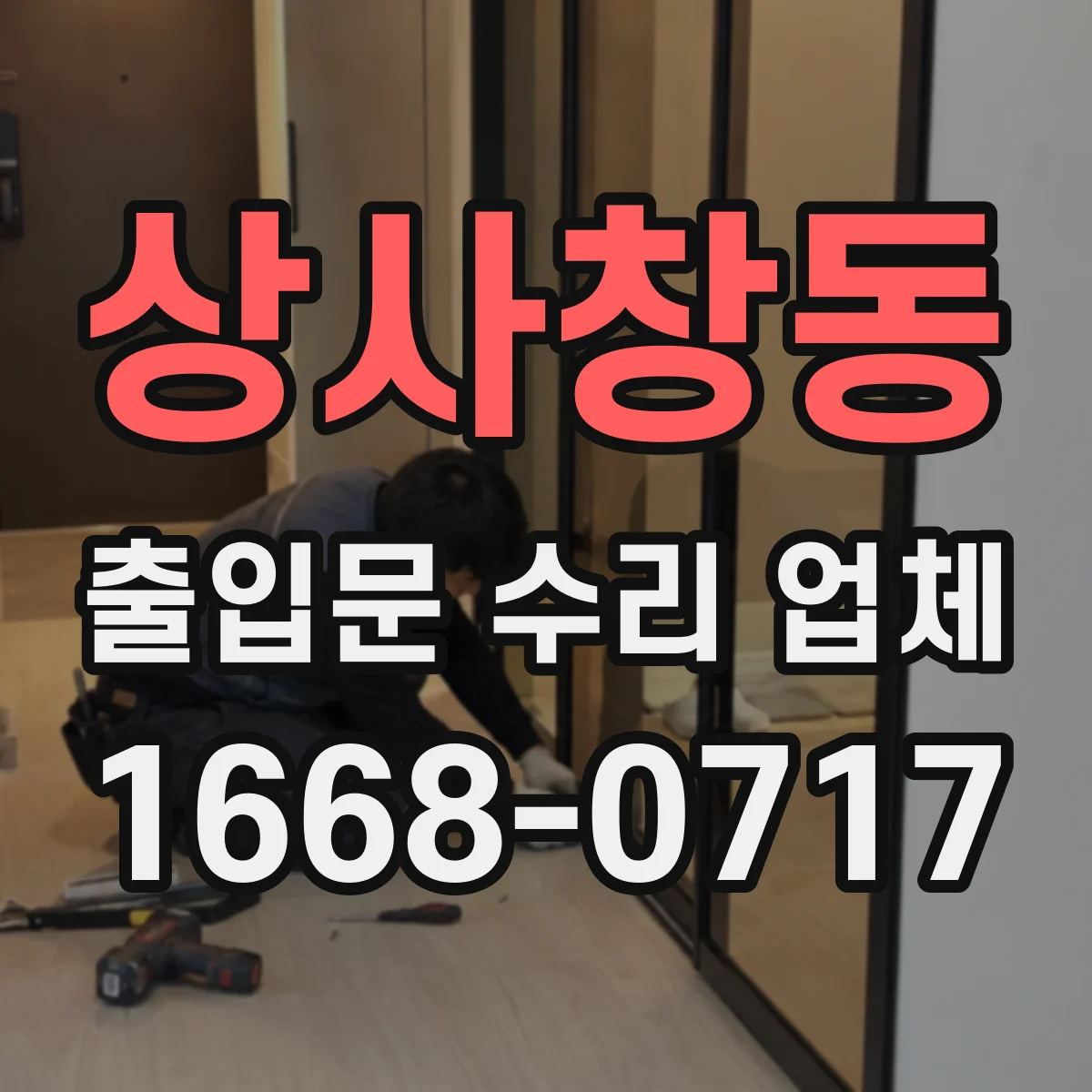 상사창동 출입문 수리 업체