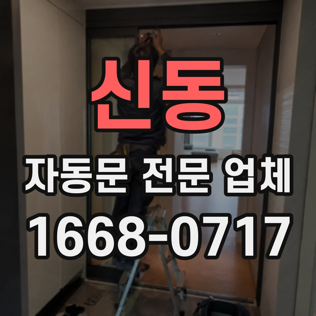 신동 자동문 전문 업체