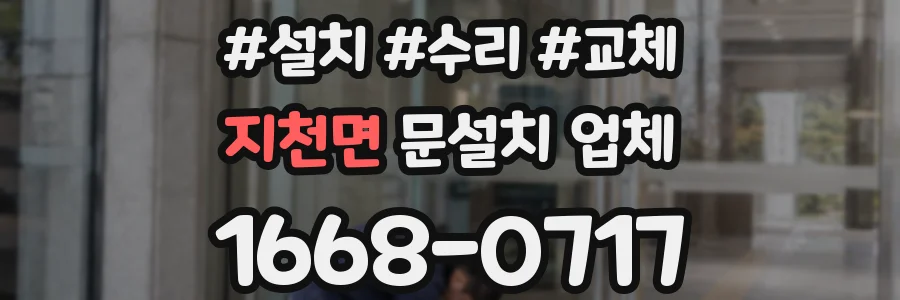 지천면 문설치 업체