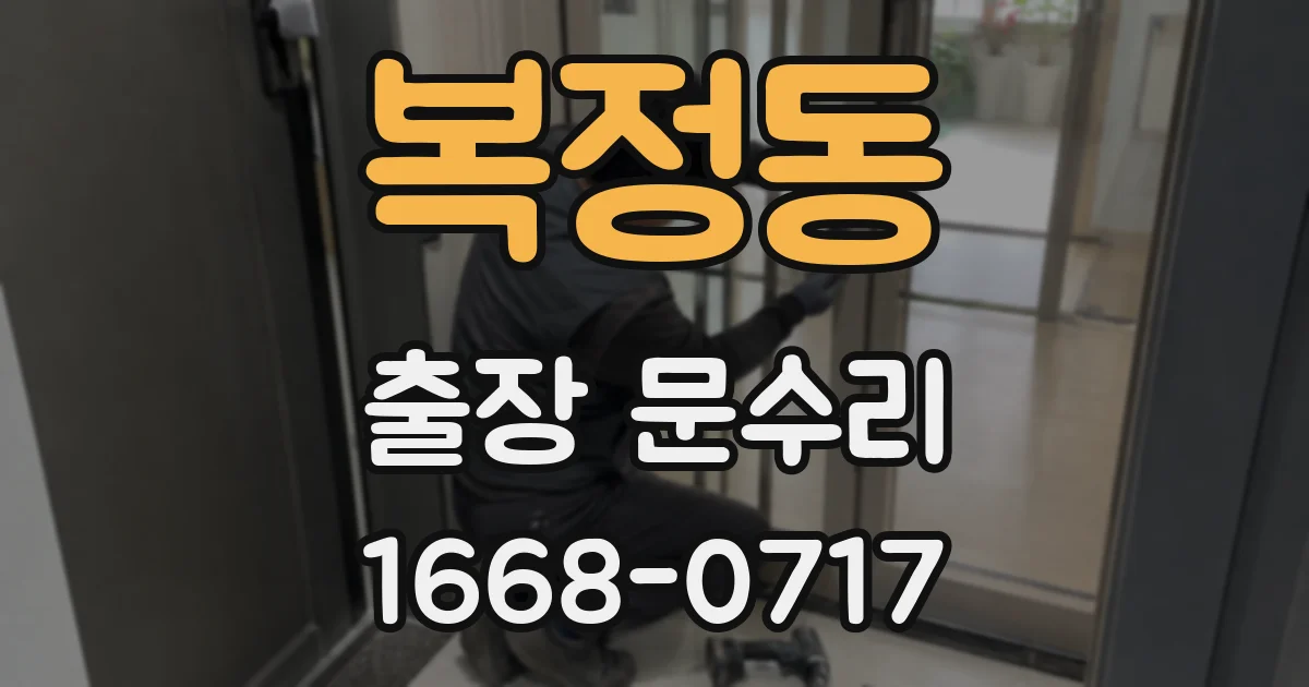 복정동 출장 문수리