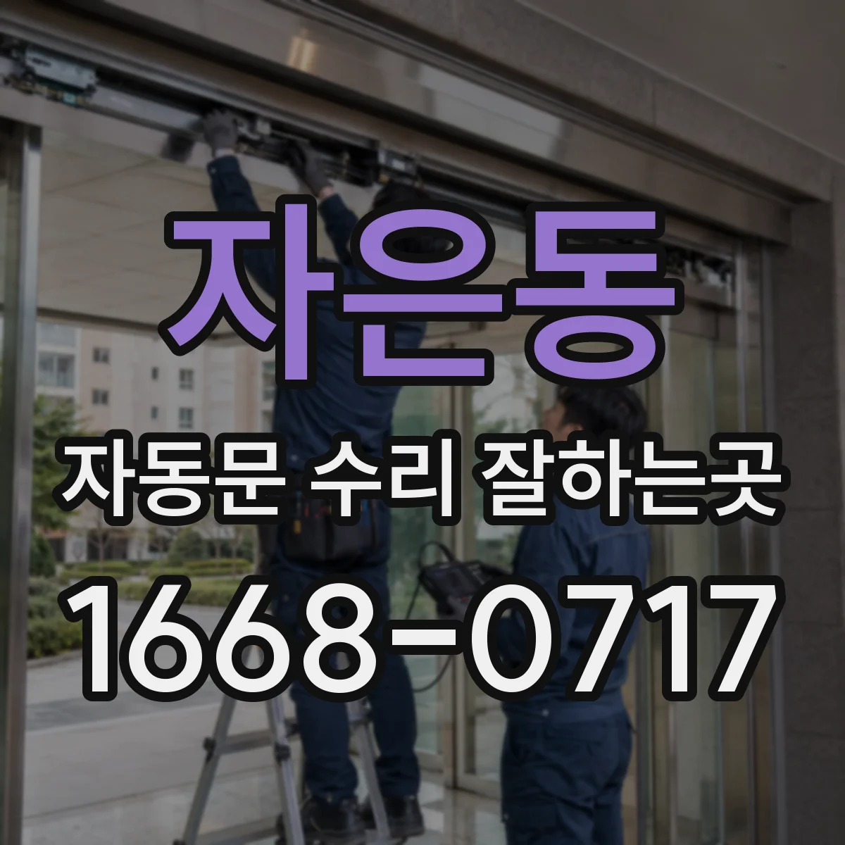 자은동 자동문 수리 잘하는곳