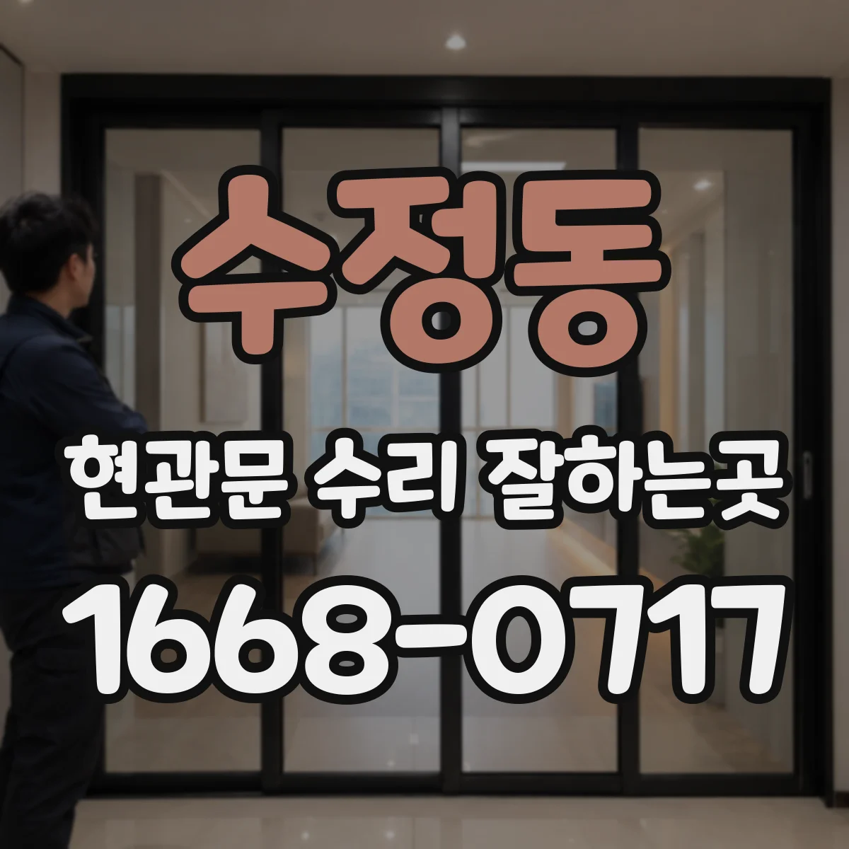 수정동 현관문 수리 잘하는곳