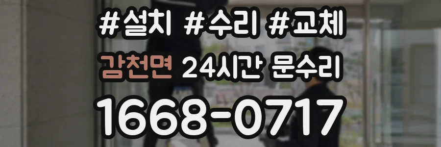감천면 24시간 문수리