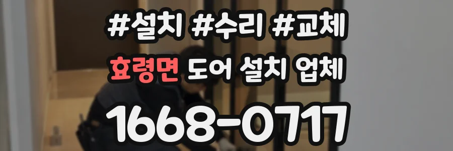 효령면 도어 설치 업체