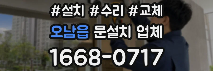 오남읍 문설치 업체