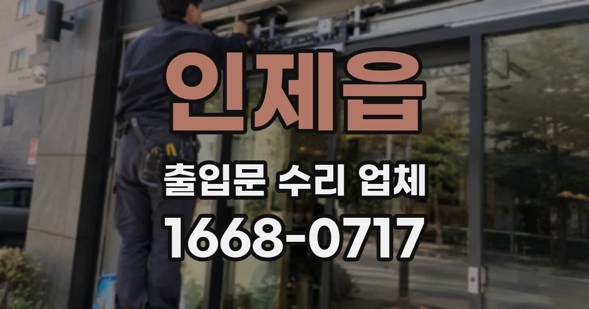 인제읍 출입문 수리 업체