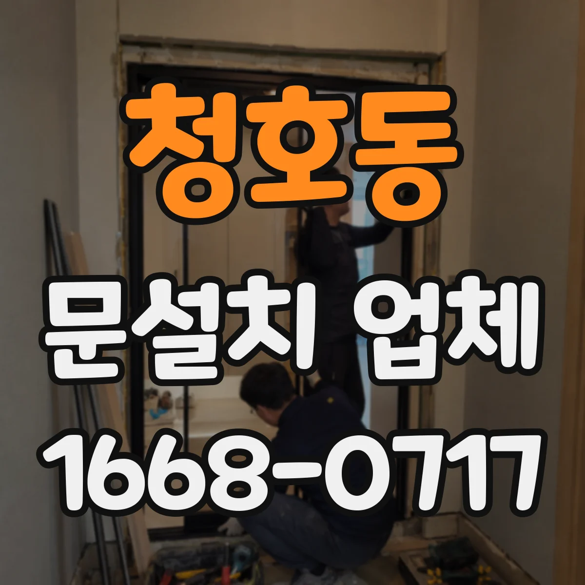 청호동 문설치 업체